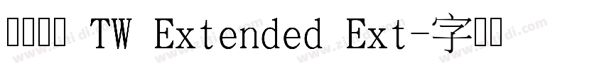 有愛鋭方 TW Extended Ext字体转换